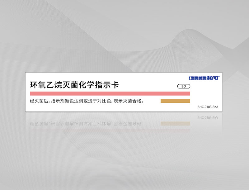 环氧乙烷灭菌化学指示卡