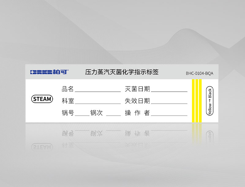 压力蒸汽灭菌化学指示标签