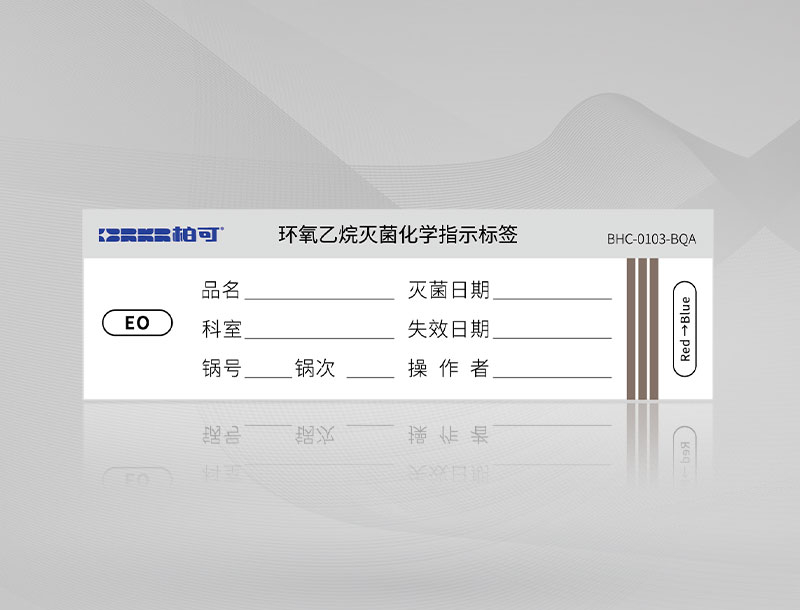 环氧乙烷灭菌化学指示标签