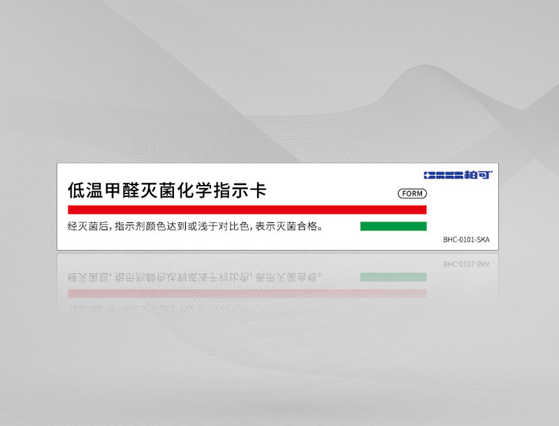 低温甲醛灭菌化学指示卡