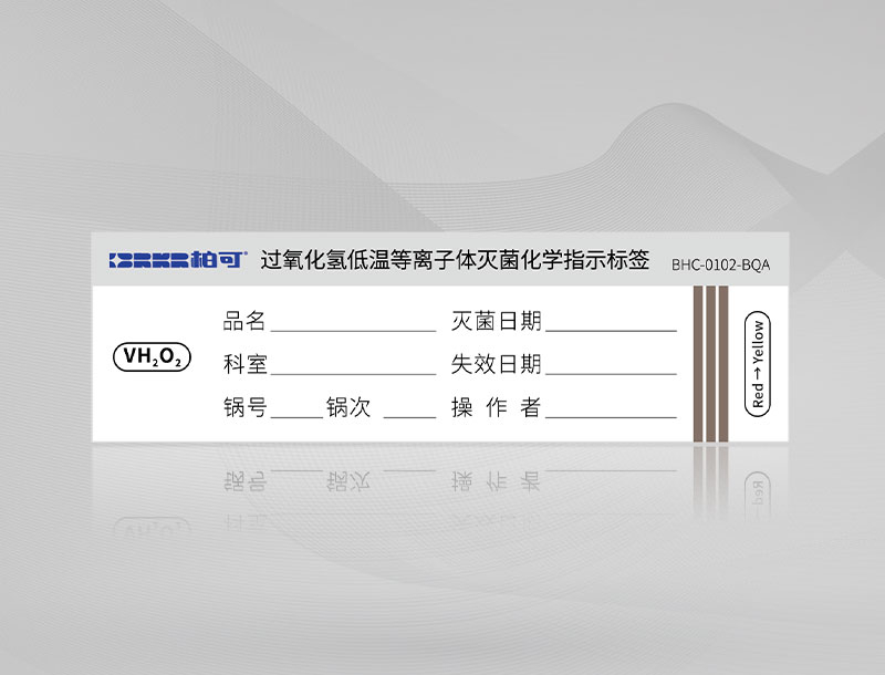 过氧化氢低温等离子灭菌化学指示标签