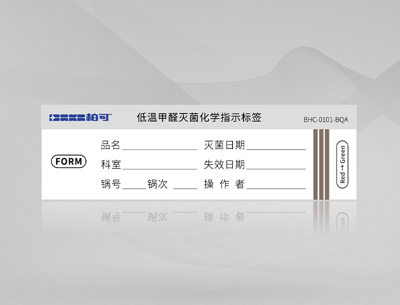 低温甲醛灭菌化学指示标签