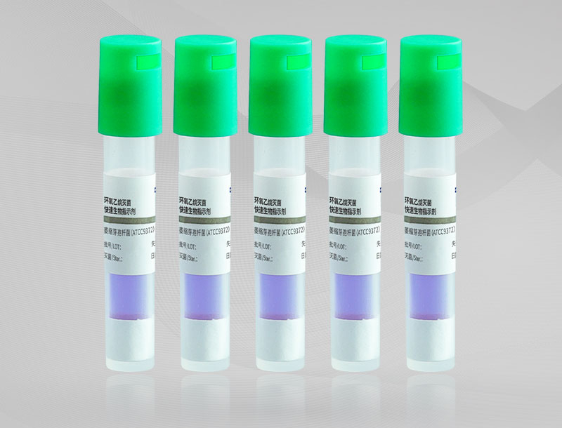 环氧乙烷灭菌快速生物指示剂