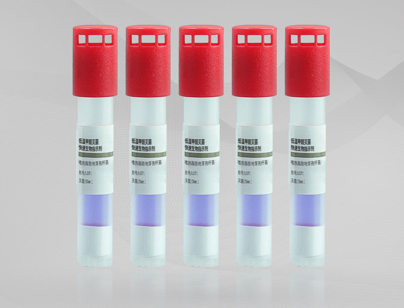 低温甲醛灭菌快速生物指示剂