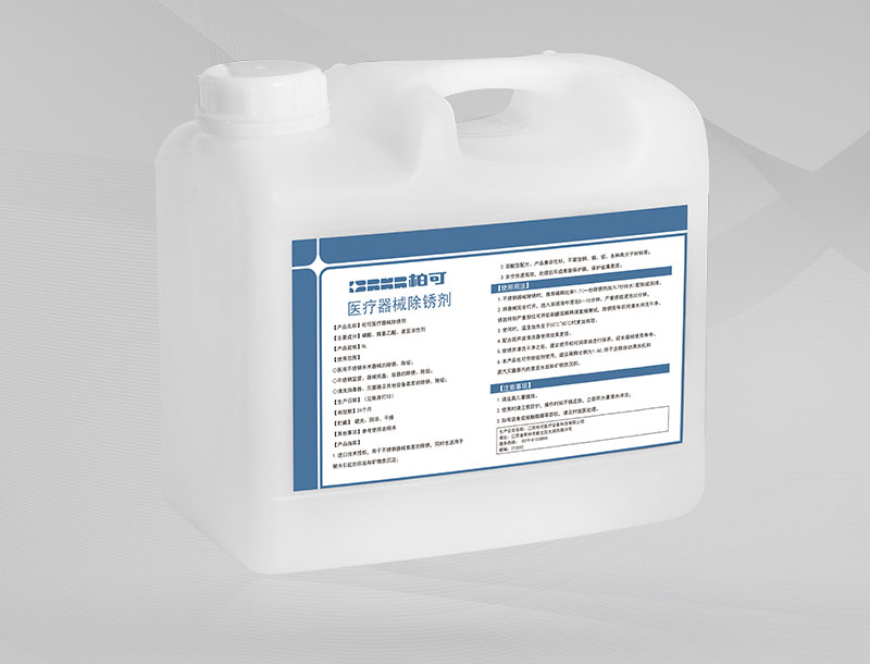 医疗器械除锈剂
