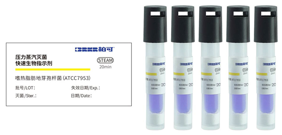 压力蒸汽灭菌快速生物指示剂_1.jpg