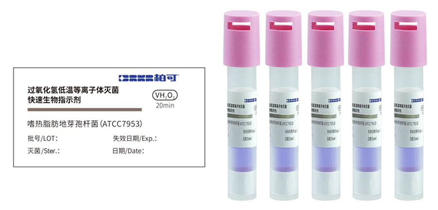 过氧化氢低温等离子体灭菌快速生物指示剂_1.jpg