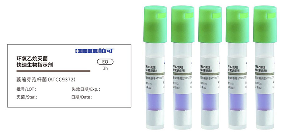 环氧乙烷灭菌快速生物指示剂_1.jpg