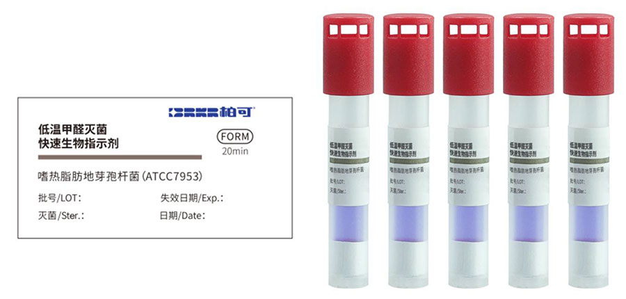 低温甲醛灭菌快速生物指示剂_1.jpg